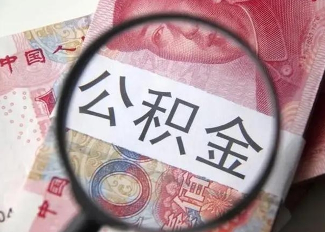 扶余住房公积金提取（住房公积金提取有什么影响吗）